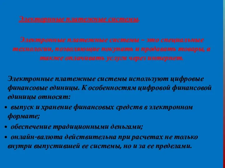 Электорнные платежные системы. Электронные платежные системы – это специальные технологии,