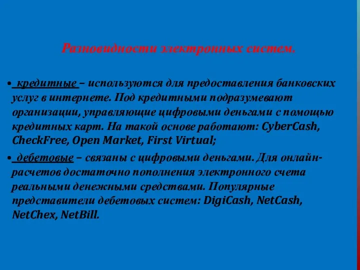 Разновидности электронных систем. кредитные – используются для предоставления банковских услуг