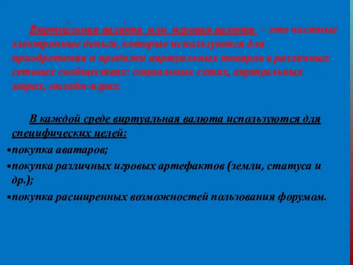 Виртуа́льная валю́та или игровая валюта – это частные электронные деньги,