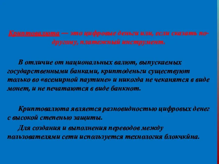 Криптовалюта — это цифровые деньги или, если сказать по-другому, платежный