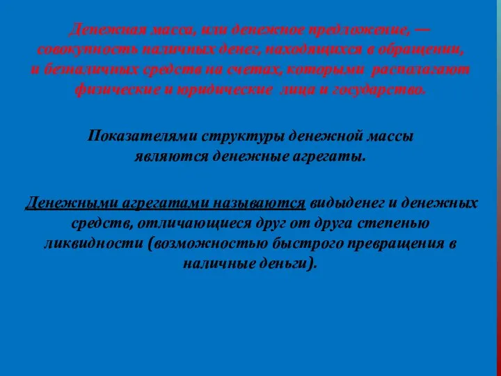 Денежная масса, или денежное предложение, — совокупность наличных денег, находящихся