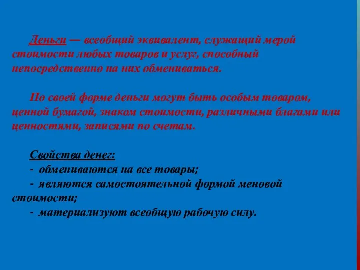 Деньги — всеобщий эквивалент, служащий мерой стоимости любых товаров и