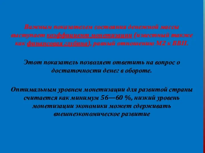 Важным показателем состояния денежной массы выступает коэффициент монетизации (известный также