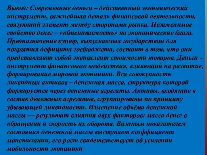 Вывод: Современные деньги – действенный экономический инструмент, важнейшая деталь финансовой