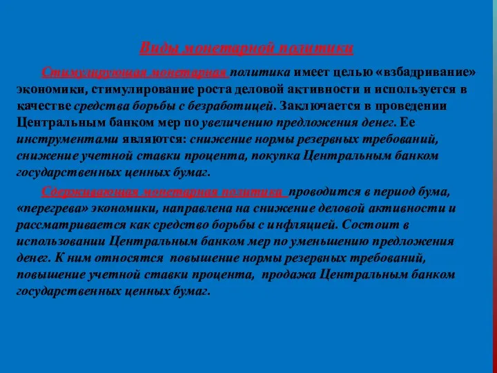 Виды монетарной политики Стимулирующая монетарная политика имеет целью «взбадривание» экономики,