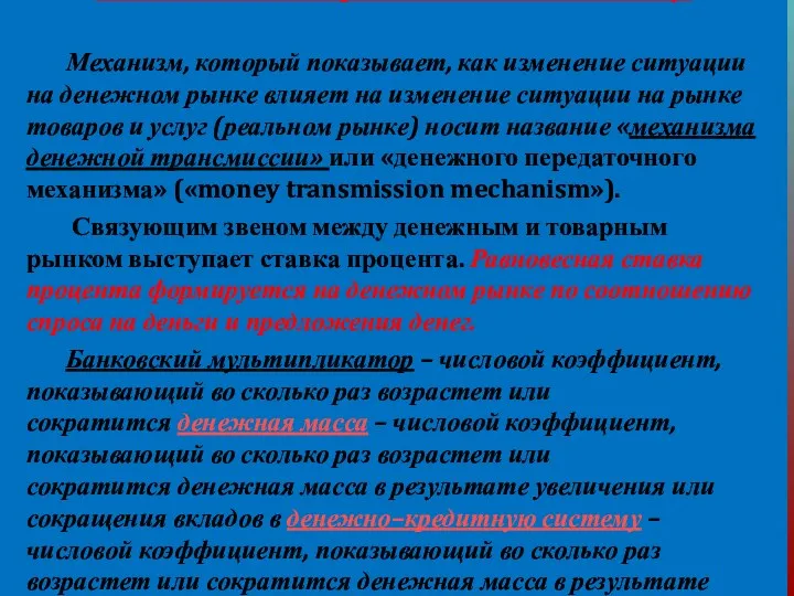 Воздействие монетарной политики на экономику. Механизм, который показывает, как изменение