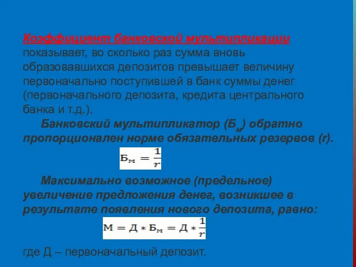 Коэффициент банковской мультипликации показывает, во сколько раз сумма вновь образовавшихся