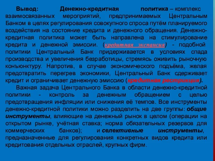 Вывод: Денежно-кредитная политика – комплекс взаимосвязанных мероприятий, предпринимаемых Центральным Банком