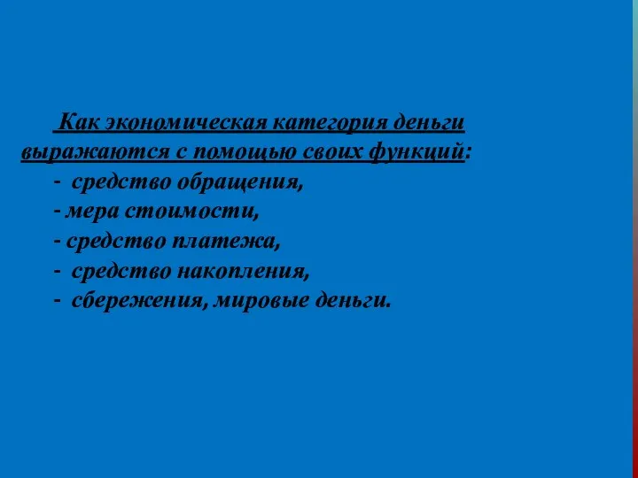 Как экономическая категория деньги выражаются с помощью своих функций: -