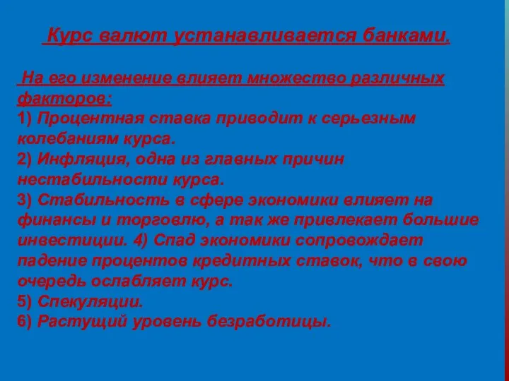 Курс валют устанавливается банками. На его изменение влияет множество различных