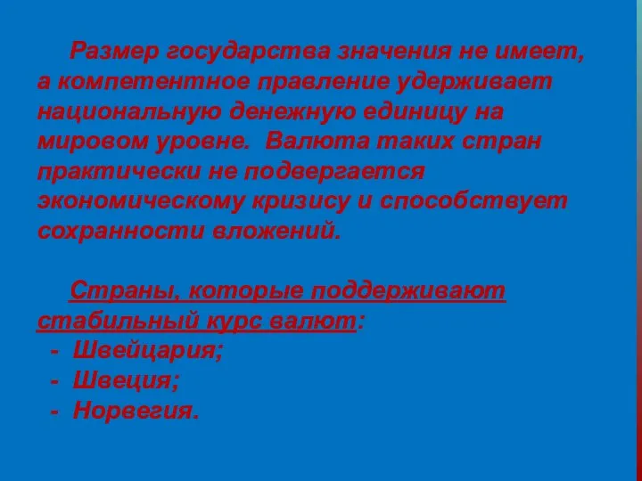 Размер государства значения не имеет, а компетентное правление удерживает национальную