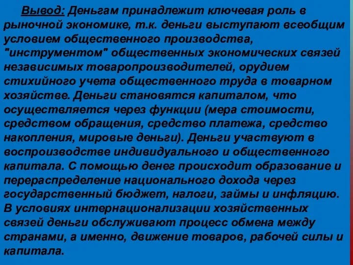 Вывод: Деньгам принадлежит ключевая роль в рыночной экономике, т.к. деньги