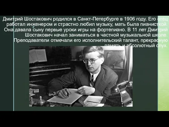 Дмитрий Шостакович родился в Санкт-Петербурге в 1906 году. Его отец