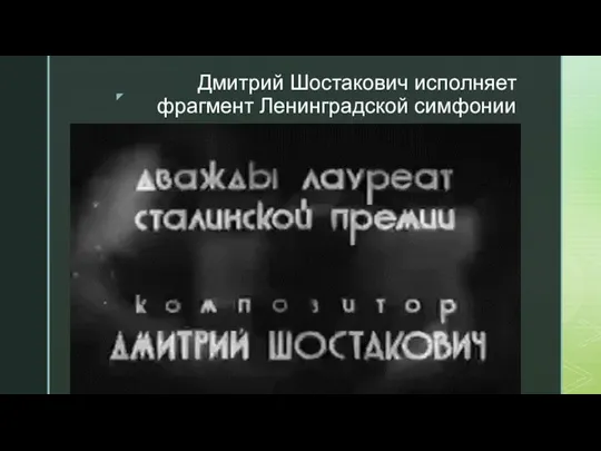 Дмитрий Шостакович исполняет фрагмент Ленинградской симфонии