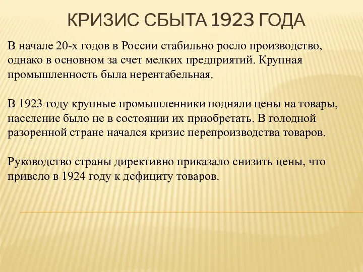 КРИЗИС СБЫТА 1923 ГОДА В начале 20-х годов в России