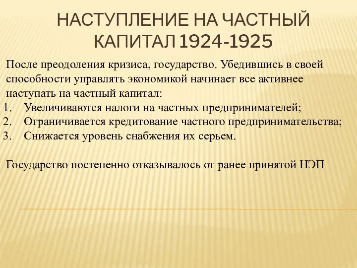 НАСТУПЛЕНИЕ НА ЧАСТНЫЙ КАПИТАЛ 1924-1925 После преодоления кризиса, государство. Убедившись