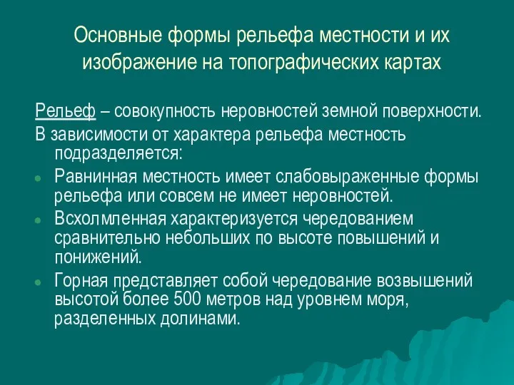 Основные формы рельефа местности и их изображение на топографических картах