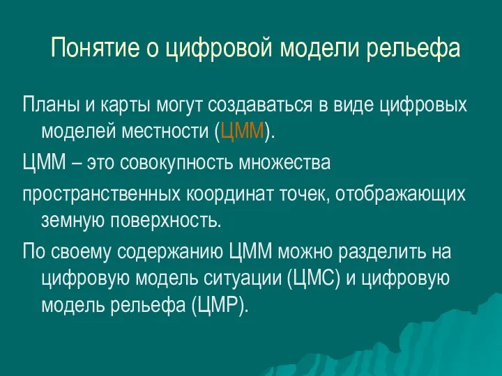 Понятие о цифровой модели рельефа Планы и карты могут создаваться