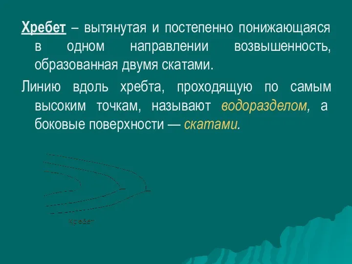 Хребет – вытянутая и постепенно понижающаяся в одном направлении возвышенность,