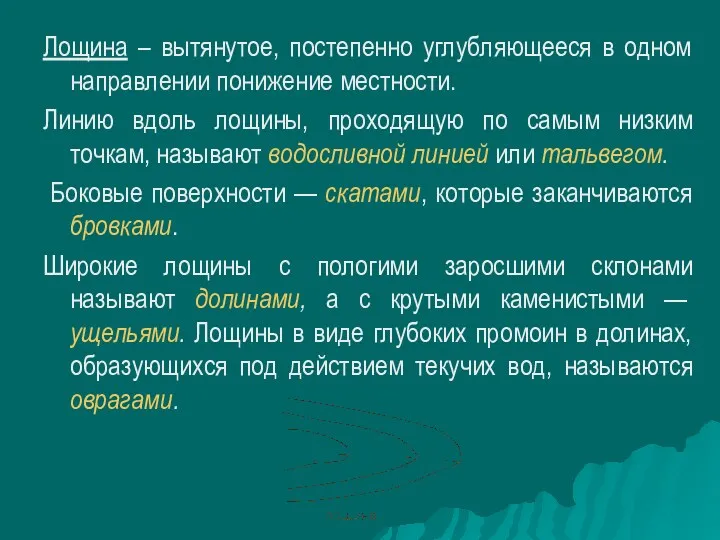 Лощина – вытянутое, постепенно углубляющееся в одном направлении понижение местности.