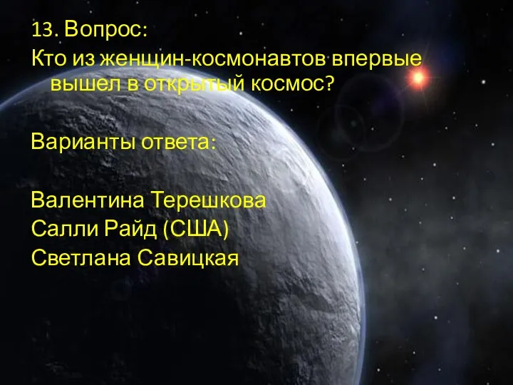 13. Вопрос: Кто из женщин-космонавтов впервые вышел в открытый космос?