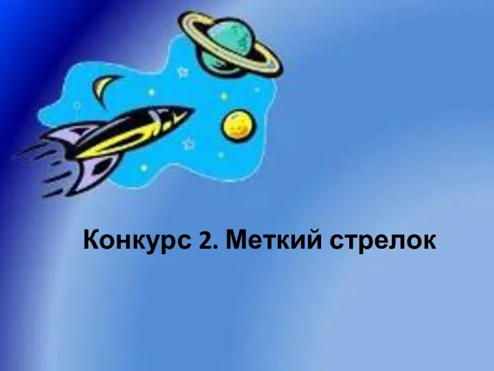 Конкурс 2. Меткий стрелок