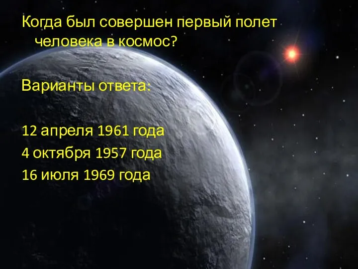 Когда был совершен первый полет человека в космос? Варианты ответа: