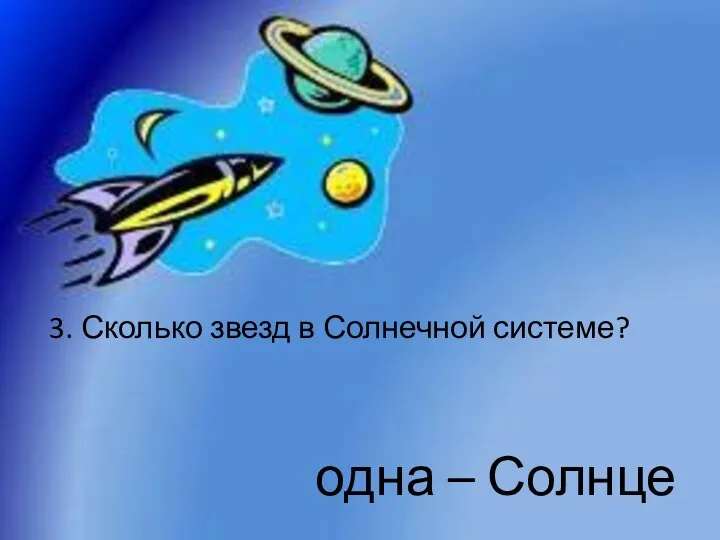 3. Сколько звезд в Солнечной системе? одна – Солнце