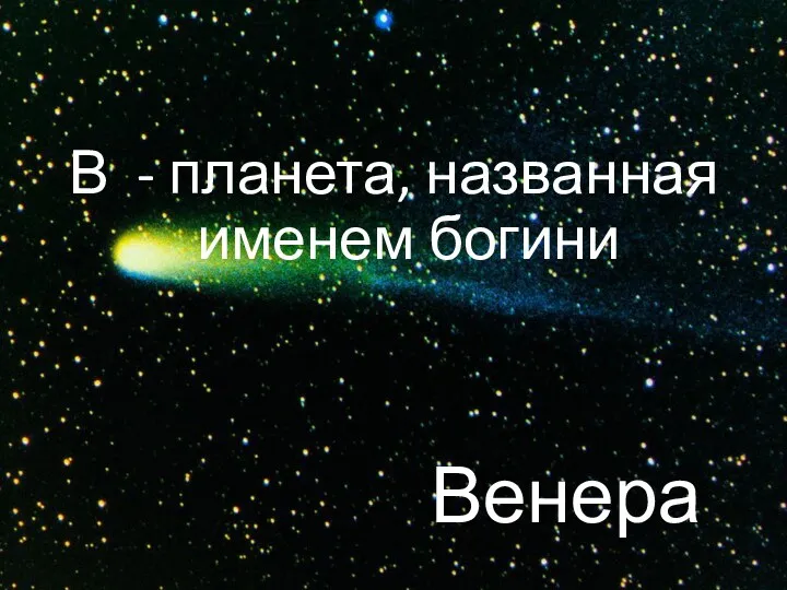 В - планета, названная именем богини Венера