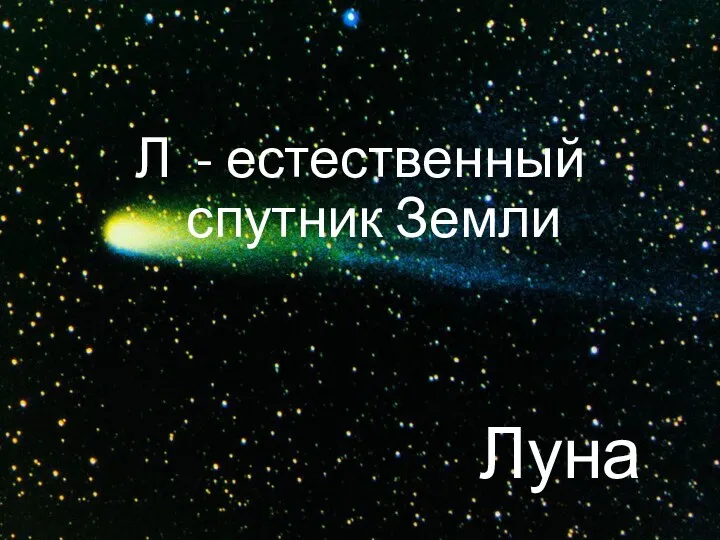 Л - естественный спутник Земли Луна