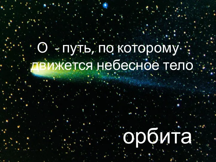 О - путь, по которому движется небесное тело орбита