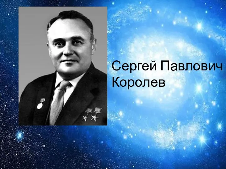 Сергей Павлович Королев