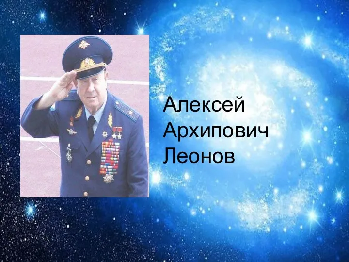 Алексей Архипович Леонов