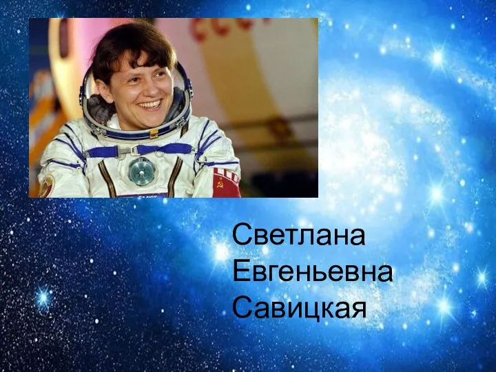 Светлана Евгеньевна Савицкая