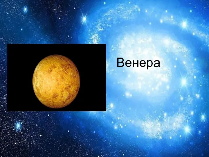 Венера