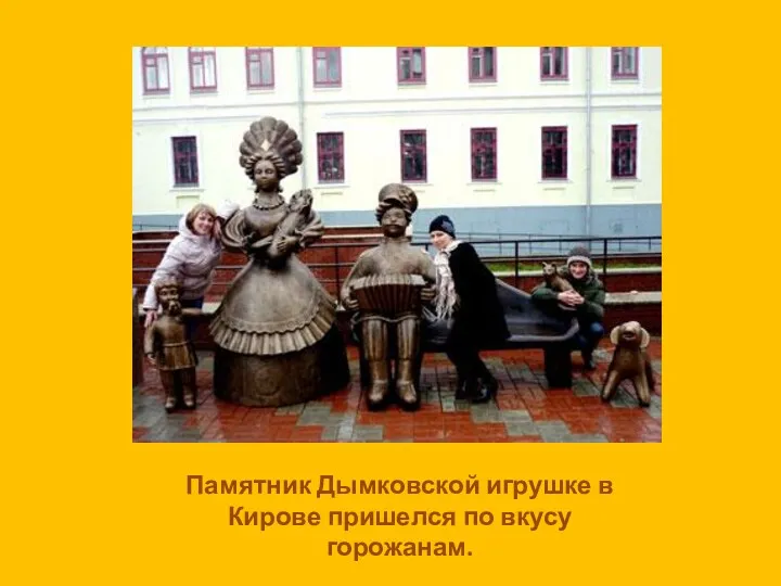 Памятник Дымковской игрушке в Кирове пришелся по вкусу горожанам.