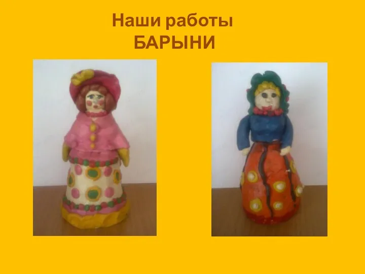 Наши работы БАРЫНИ