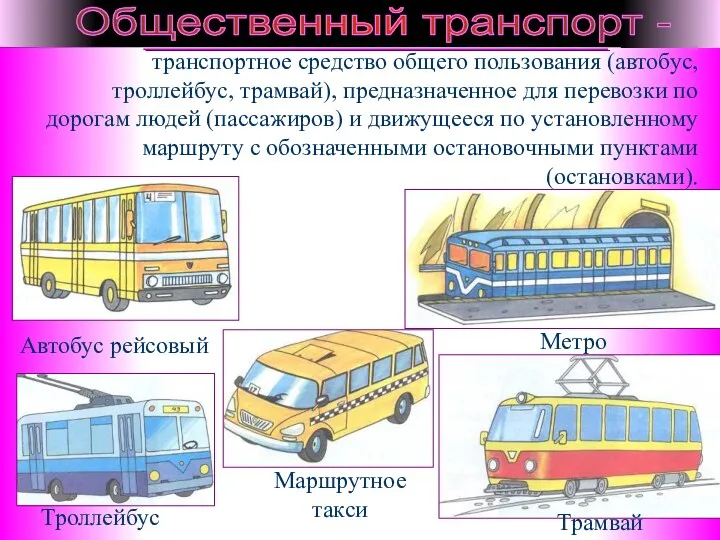 транспортное средство общего пользования (автобус, троллейбус, трамвай), предназначенное для перевозки по дорогам людей