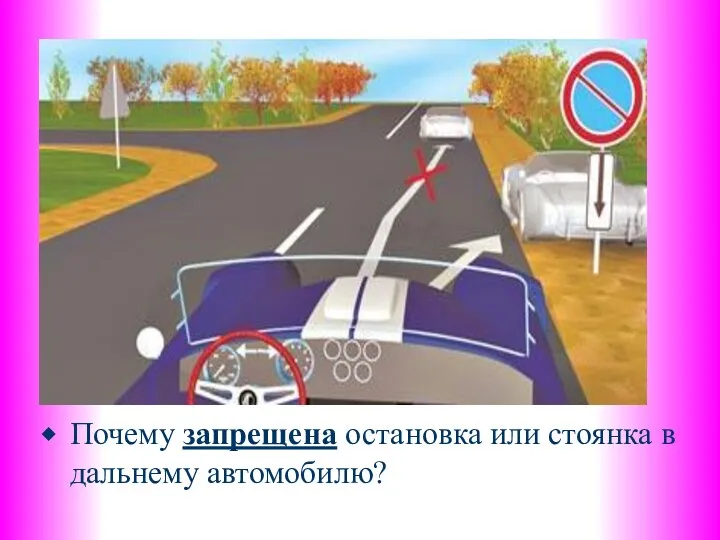 Почему запрещена остановка или стоянка в дальнему автомобилю?
