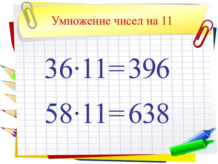 Умножение чисел на 11 36∙11= 6 3 9 58∙11= 8 6 3