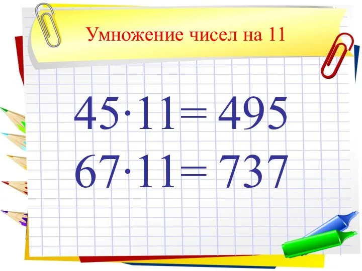 Умножение чисел на 11 45∙11= 67∙11= 495 737