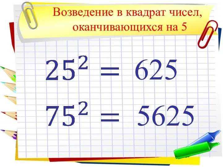 Возведение в квадрат чисел, оканчивающихся на 5 625 5625