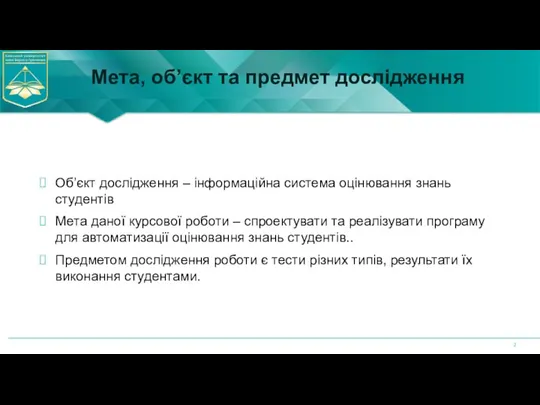 Мета, об’єкт та предмет дослідження Об’єкт дослідження – інформаційна система