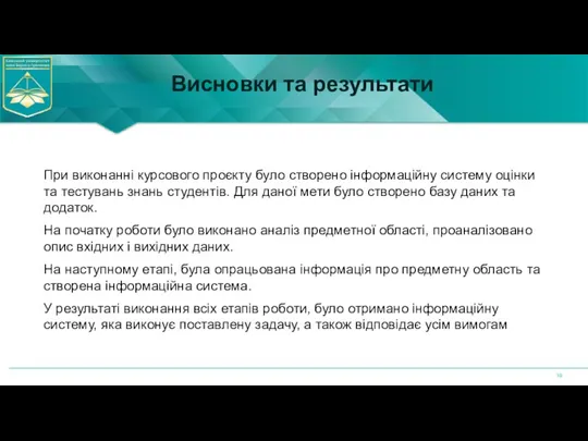 Висновки та результати При виконанні курсового проєкту було створено інформаційну