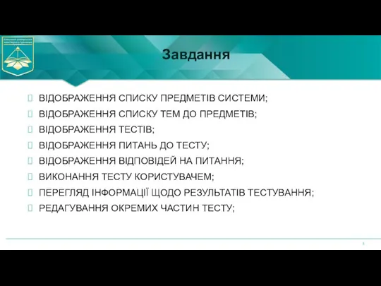 Завдання ВІДОБРАЖЕННЯ СПИСКУ ПРЕДМЕТІВ СИСТЕМИ; ВІДОБРАЖЕННЯ СПИСКУ ТЕМ ДО ПРЕДМЕТІВ;