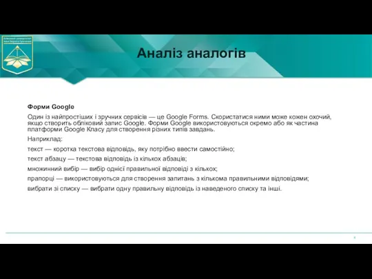 Аналіз аналогів Форми Google Один із найпростіших і зручних сервісів