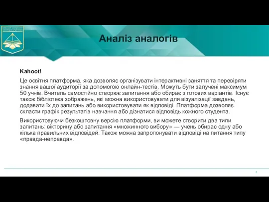 Аналіз аналогів Kahoot! Це освітня платформа, яка дозволяє організувати інтерактивні