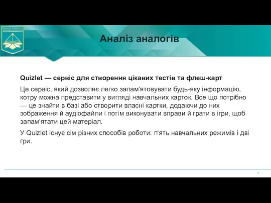 Аналіз аналогів Quizlet — сервіс для створення цікавих тестів та