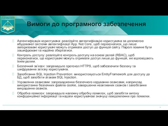 Вимоги до програмного забезпечення Автентифікація користувача: реалізуйте автентифікацію користувача за