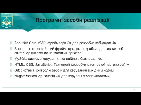 Програмні засоби реалізації Asp. Net Core MVC: фреймворк C# для